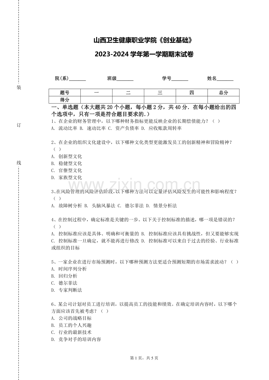 山西卫生健康职业学院《创业基础》2023-2024学年第一学期期末试卷.doc_第1页