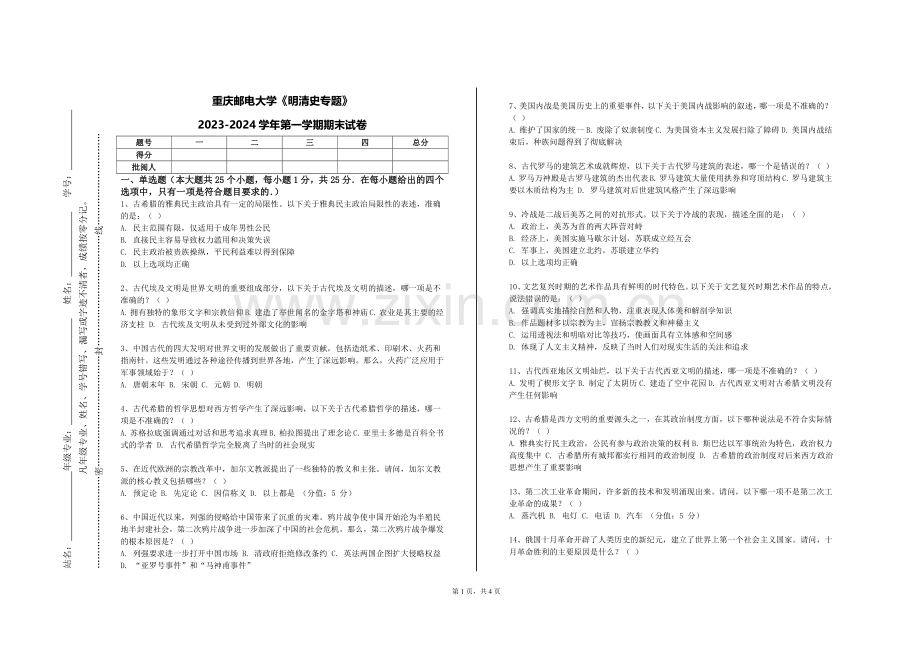 重庆邮电大学《明清史专题》2023-2024学年第一学期期末试卷.doc_第1页