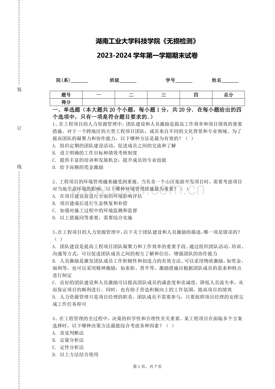 湖南工业大学科技学院《无损检测》2023-2024学年第一学期期末试卷.doc_第1页