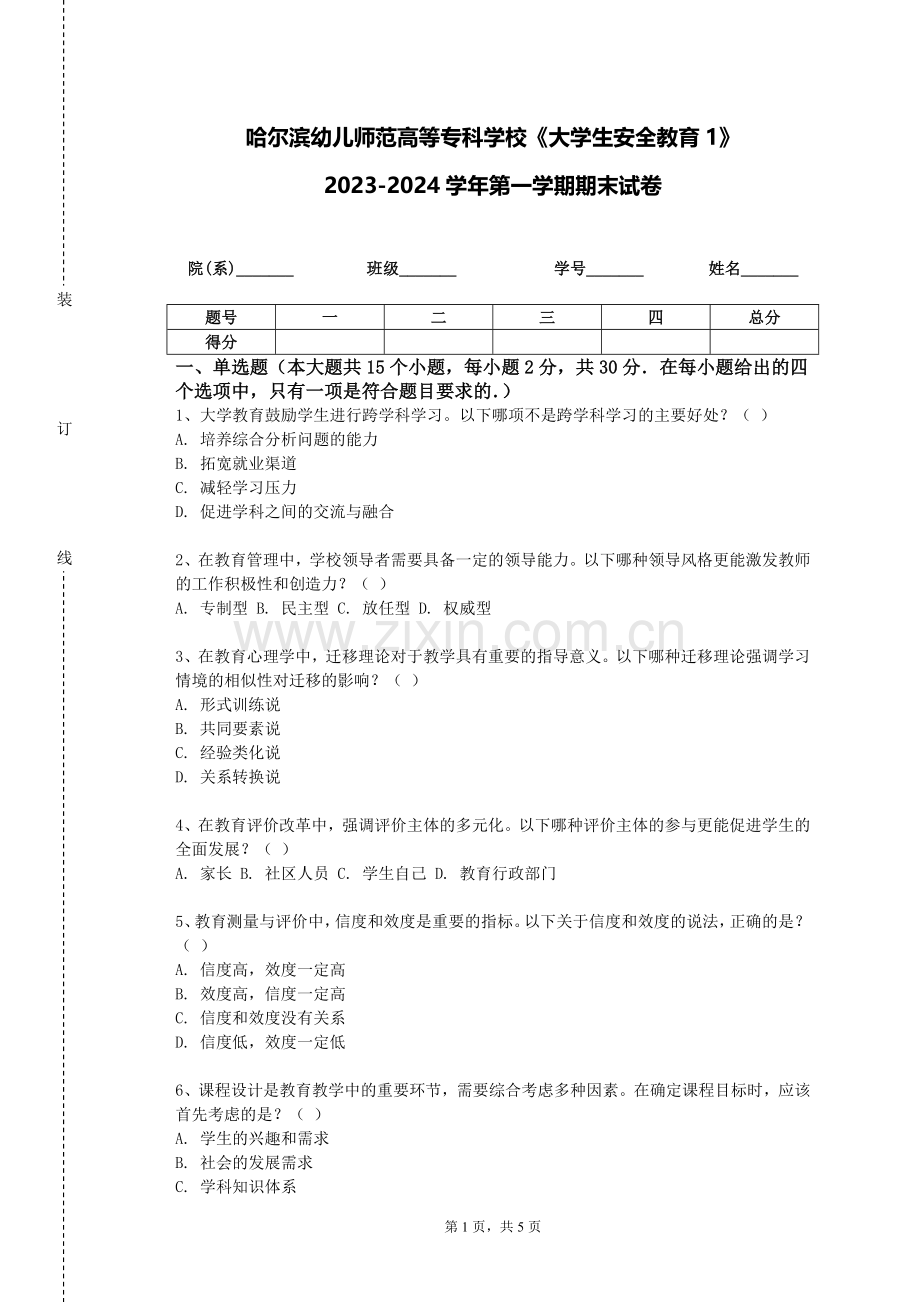 哈尔滨幼儿师范高等专科学校《大学生安全教育1》2023-2024学年第一学期期末试卷.doc_第1页