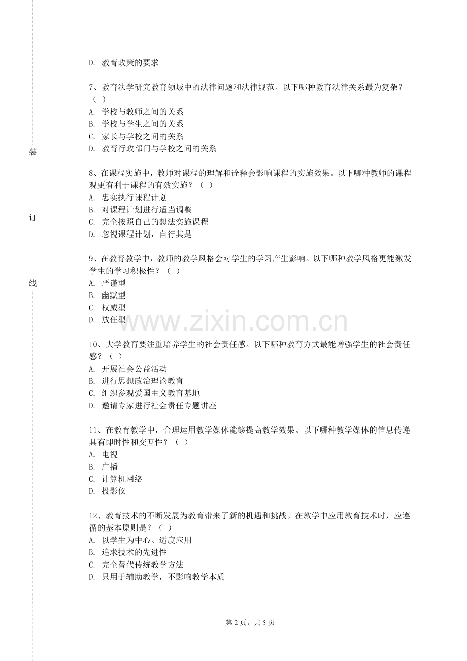 哈尔滨幼儿师范高等专科学校《大学生安全教育1》2023-2024学年第一学期期末试卷.doc_第2页