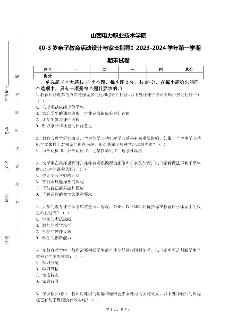 山西电力职业技术学院《0-3岁亲子教育活动设计与家长指导》2023-2024学年第一学期期末试卷.doc_第1页