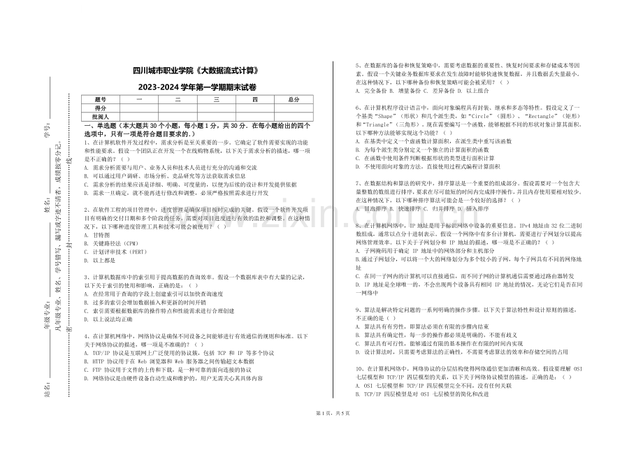 四川城市职业学院《大数据流式计算》2023-2024学年第一学期期末试卷.doc_第1页