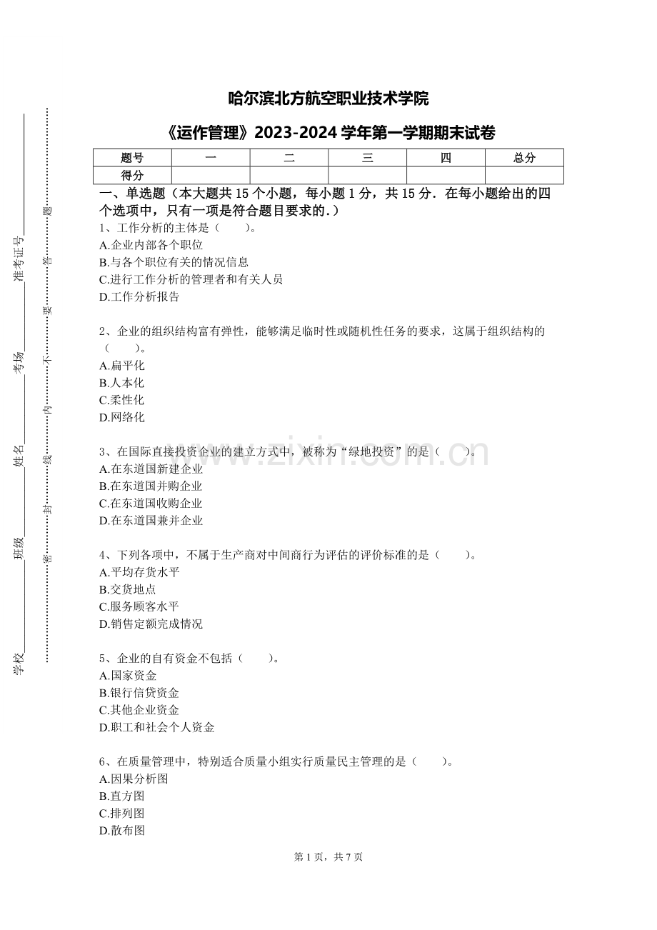哈尔滨北方航空职业技术学院《运作管理》2023-2024学年第一学期期末试卷.doc_第1页