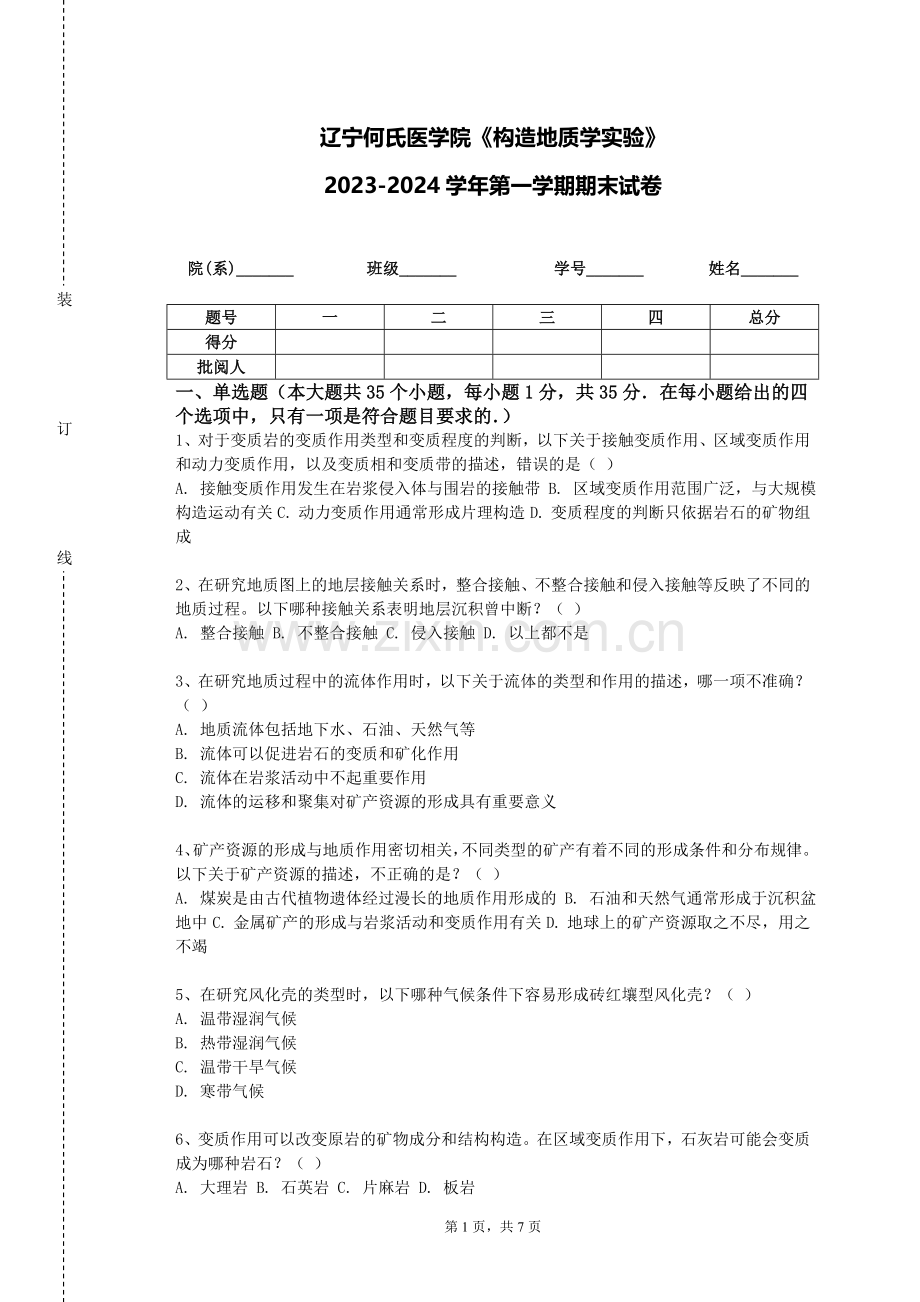 辽宁何氏医学院《构造地质学实验》2023-2024学年第一学期期末试卷.doc_第1页