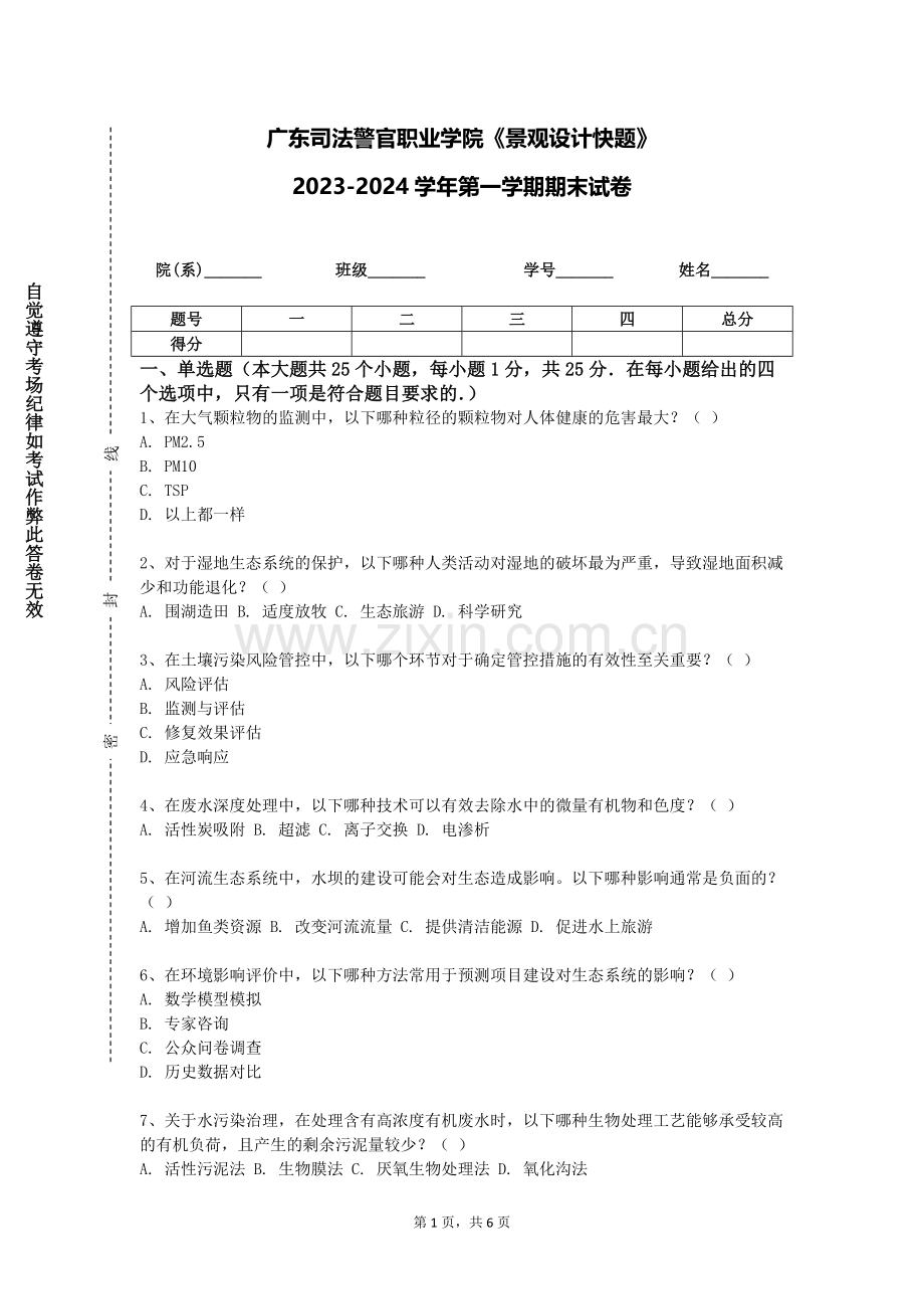 广东司法警官职业学院《景观设计快题》2023-2024学年第一学期期末试卷.doc_第1页