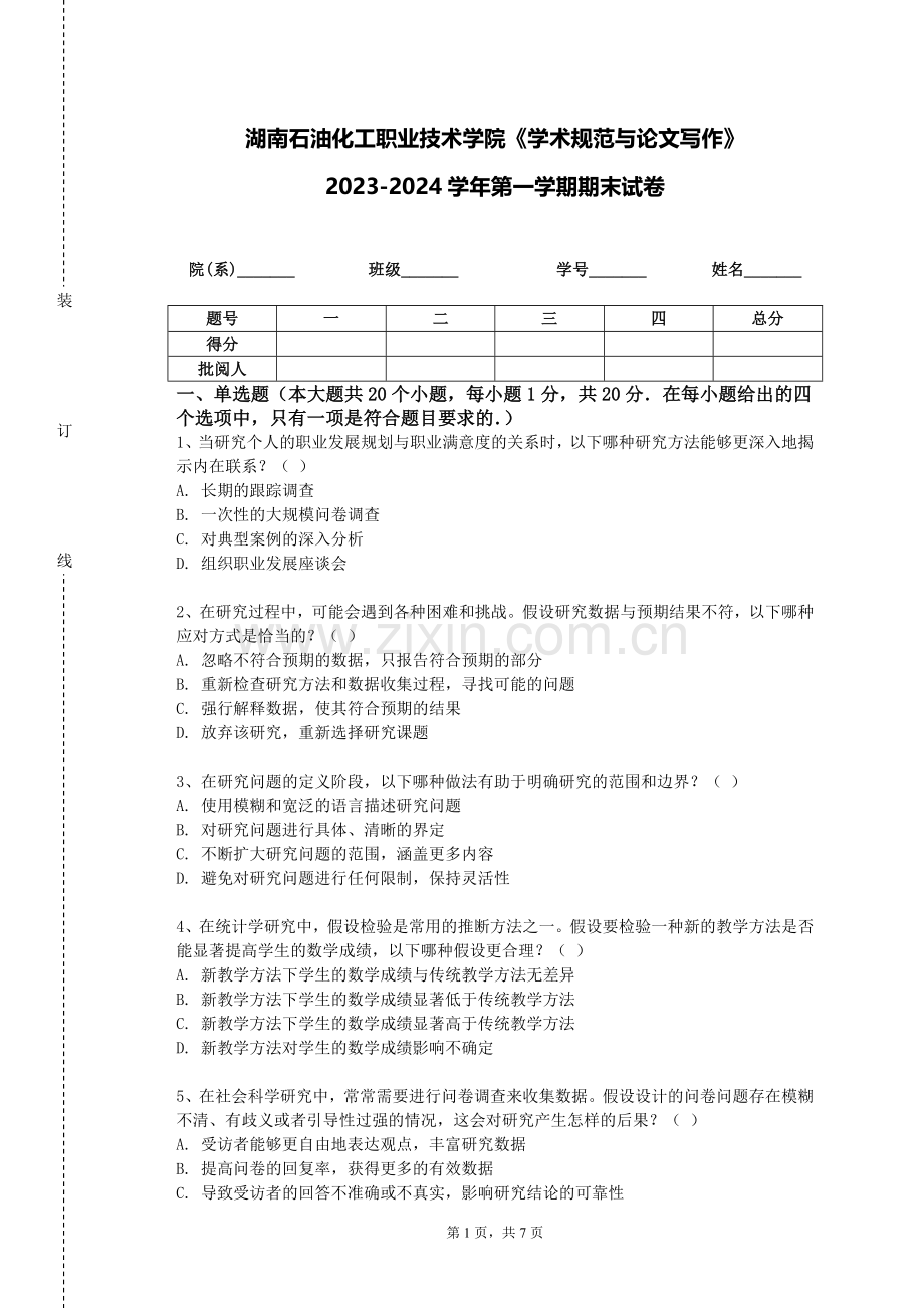 湖南石油化工职业技术学院《学术规范与论文写作》2023-2024学年第一学期期末试卷.doc_第1页