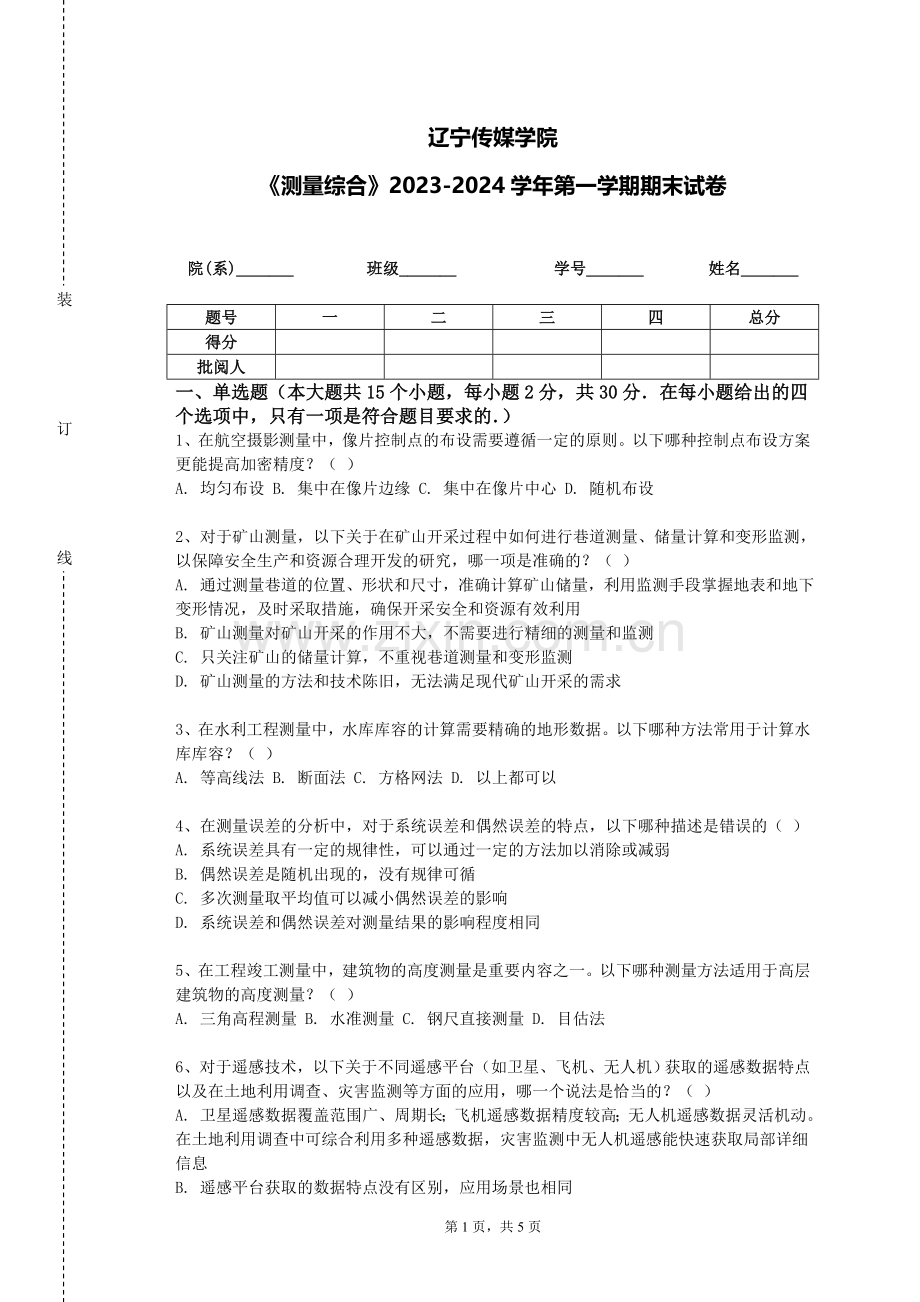 辽宁传媒学院《测量综合》2023-2024学年第一学期期末试卷.doc_第1页