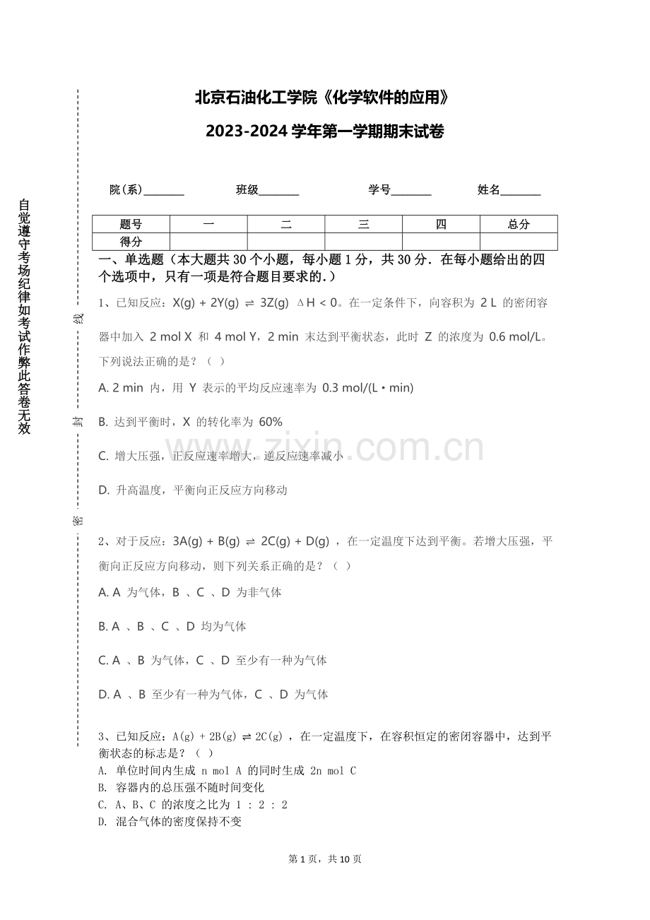 北京石油化工学院《化学软件的应用》2023-2024学年第一学期期末试卷.doc_第1页