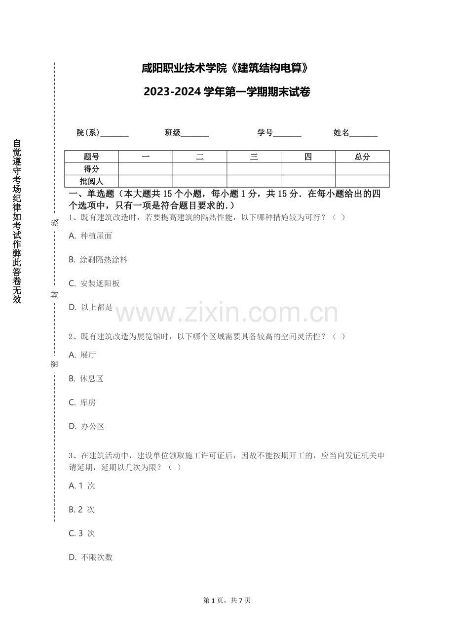 咸阳职业技术学院《建筑结构电算》2023-2024学年第一学期期末试卷.doc_第1页