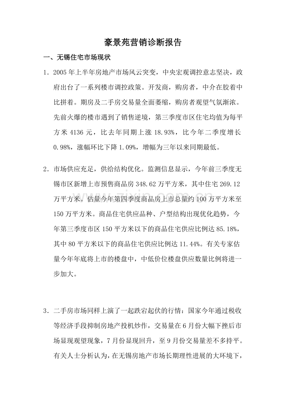 豪景苑营销诊断报告.doc_第1页