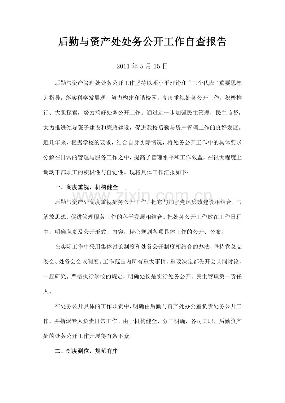 后勤与资产处处务公开工作自查报告.doc_第1页