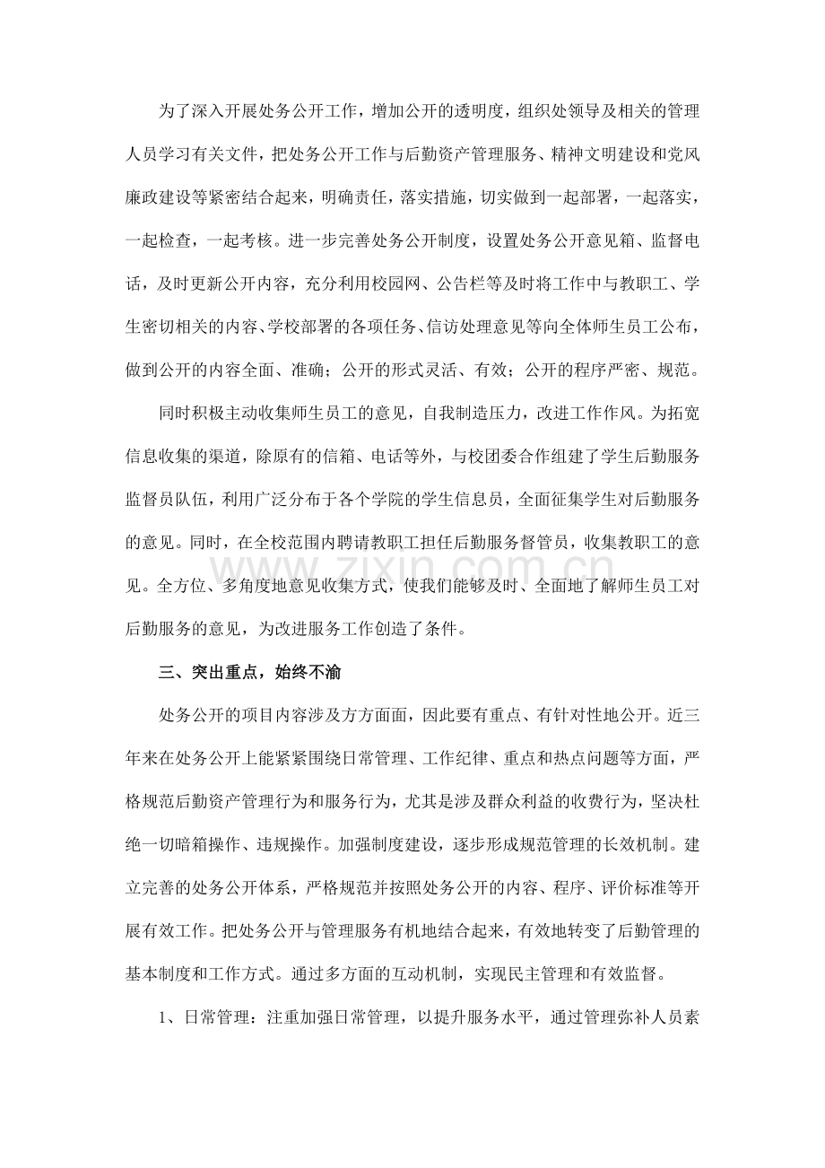 后勤与资产处处务公开工作自查报告.doc_第2页