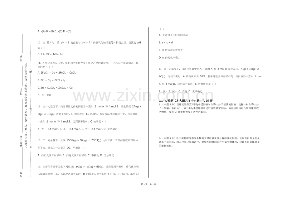 金山职业技术学院《结构化学综合实验》2023-2024学年第一学期期末试卷.doc_第2页