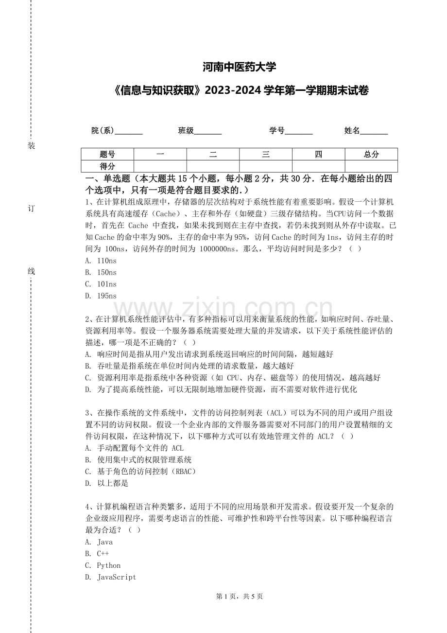 河南中医药大学《信息与知识获取》2023-2024学年第一学期期末试卷.doc_第1页