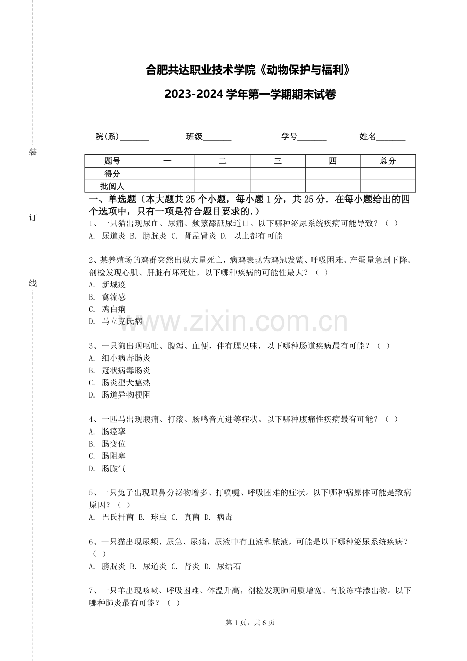 合肥共达职业技术学院《动物保护与福利》2023-2024学年第一学期期末试卷.doc_第1页