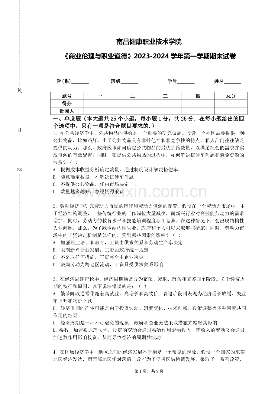 南昌健康职业技术学院《商业伦理与职业道德》2023-2024学年第一学期期末试卷.doc_第1页
