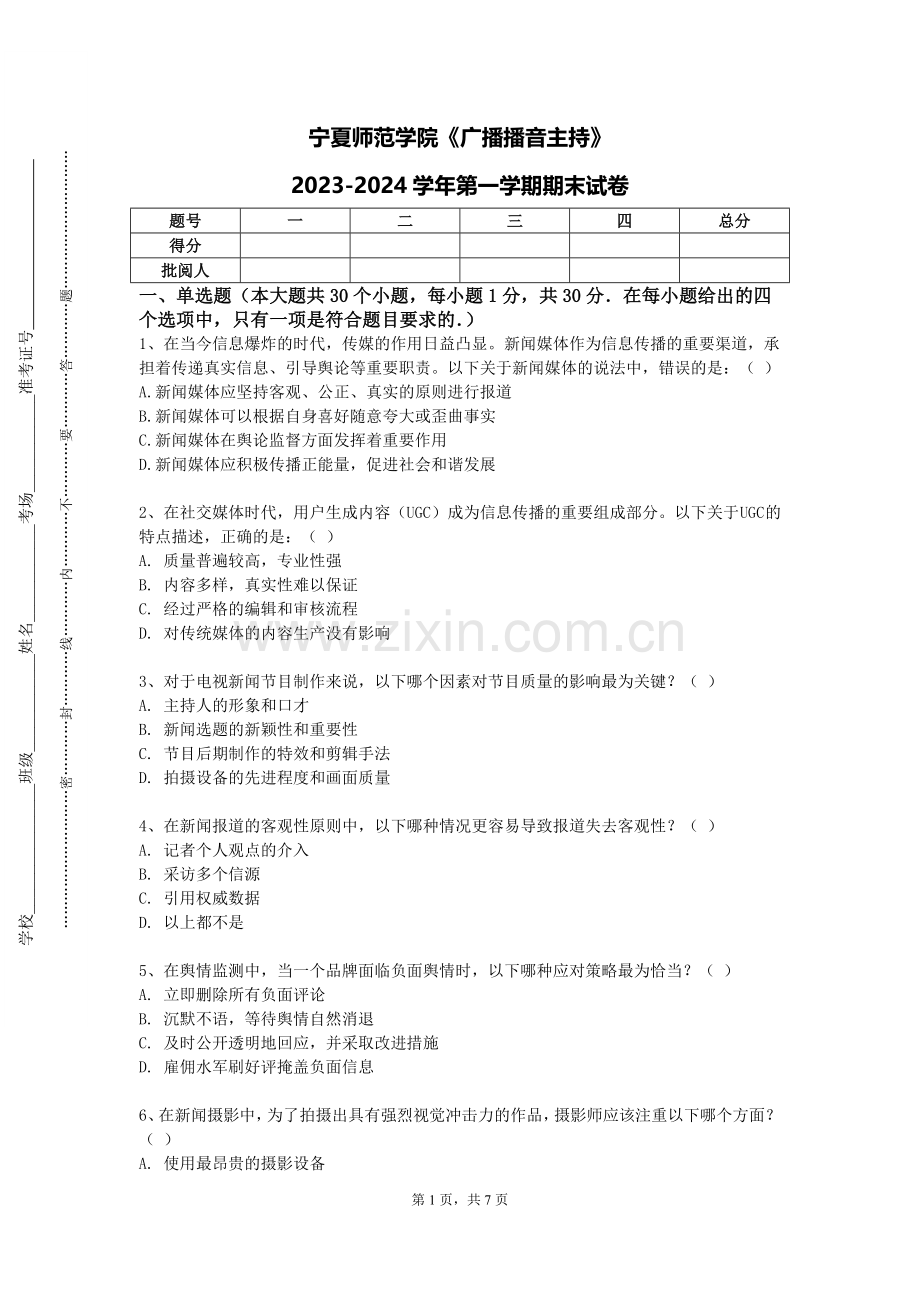 宁夏师范学院《广播播音主持》2023-2024学年第一学期期末试卷.doc_第1页