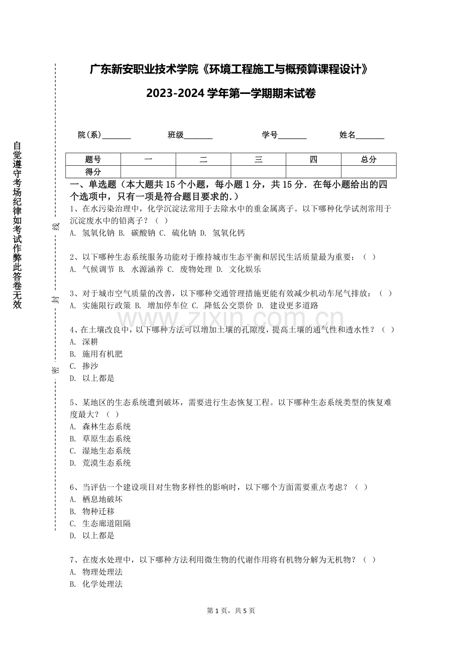 广东新安职业技术学院《环境工程施工与概预算课程设计》2023-2024学年第一学期期末试卷.doc_第1页