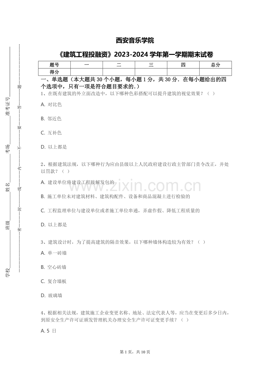 西安音乐学院《建筑工程投融资》2023-2024学年第一学期期末试卷.doc_第1页