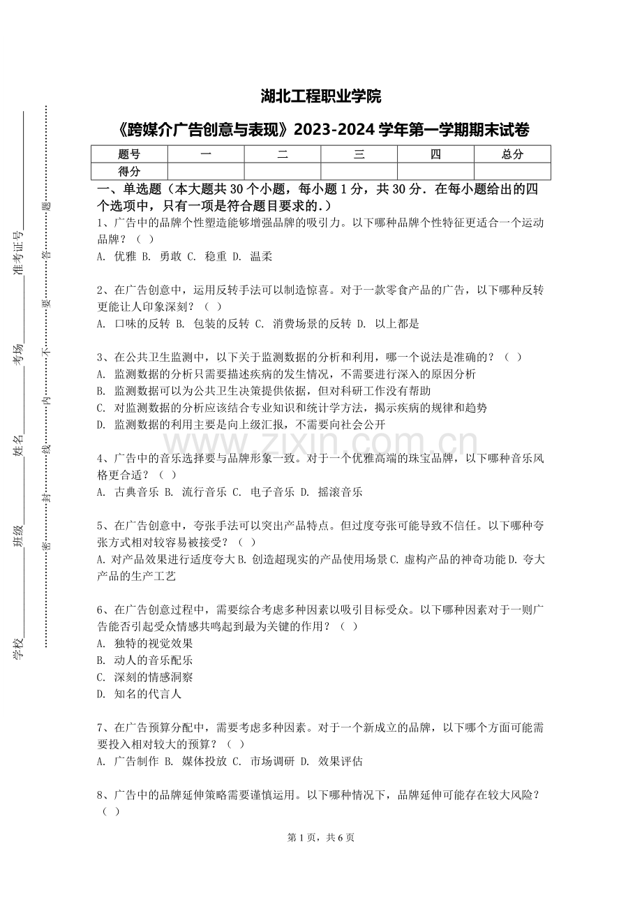 湖北工程职业学院《跨媒介广告创意与表现》2023-2024学年第一学期期末试卷.doc_第1页