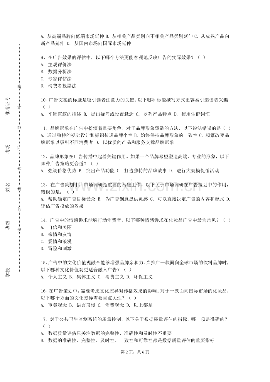 湖北工程职业学院《跨媒介广告创意与表现》2023-2024学年第一学期期末试卷.doc_第2页