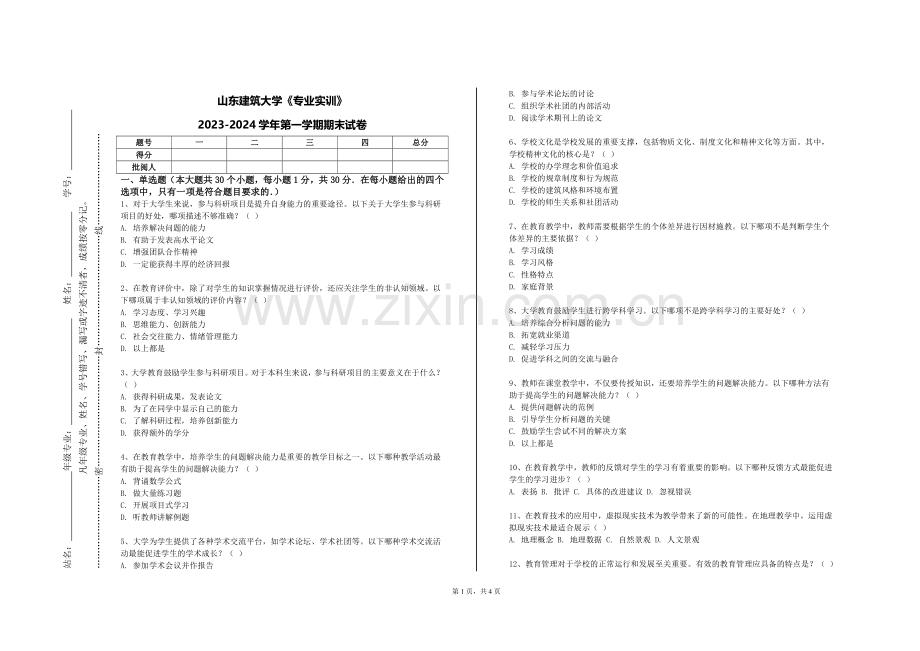 山东建筑大学《专业实训》2023-2024学年第一学期期末试卷.doc_第1页