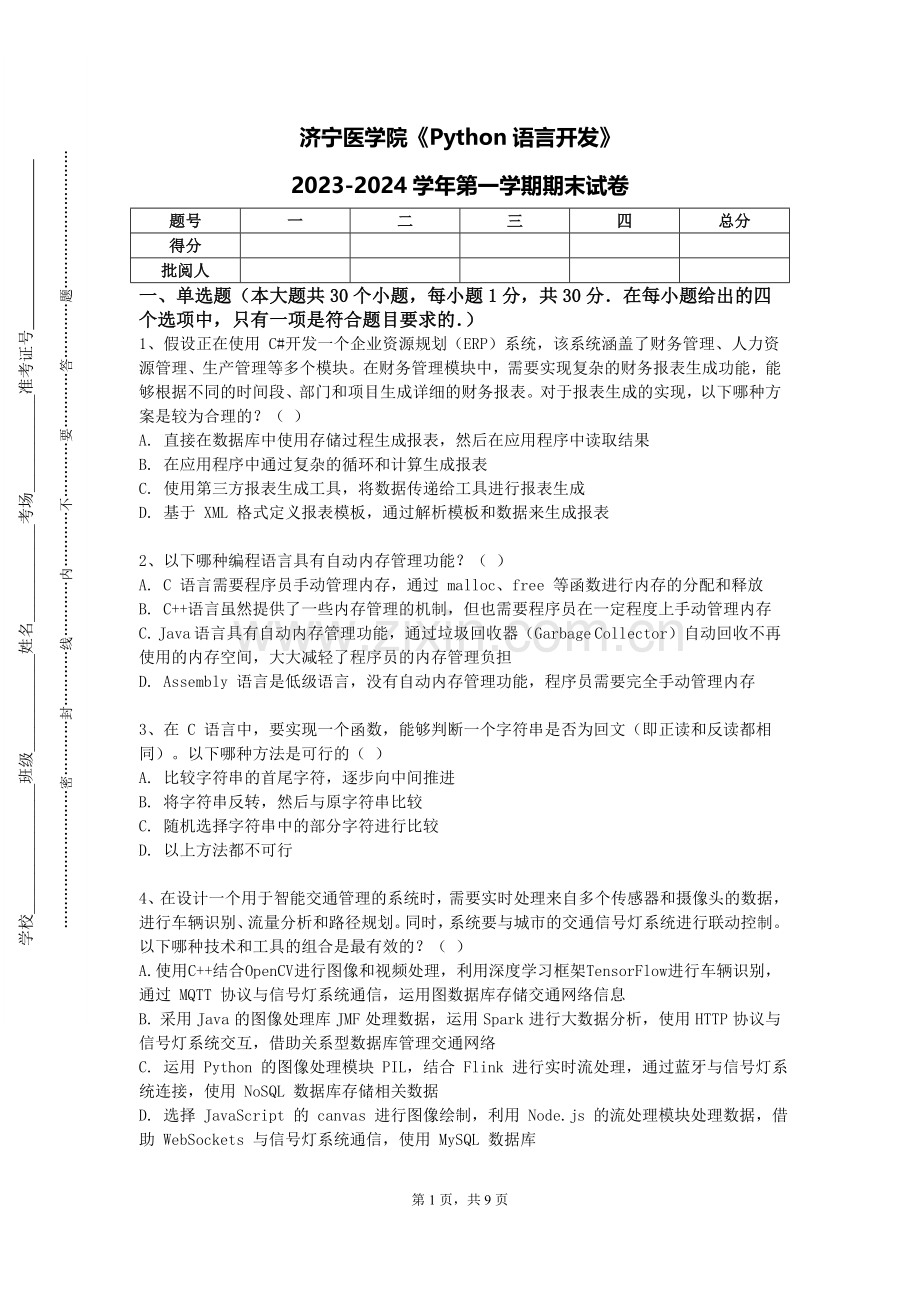 济宁医学院《Python语言开发》2023-2024学年第一学期期末试卷.doc_第1页