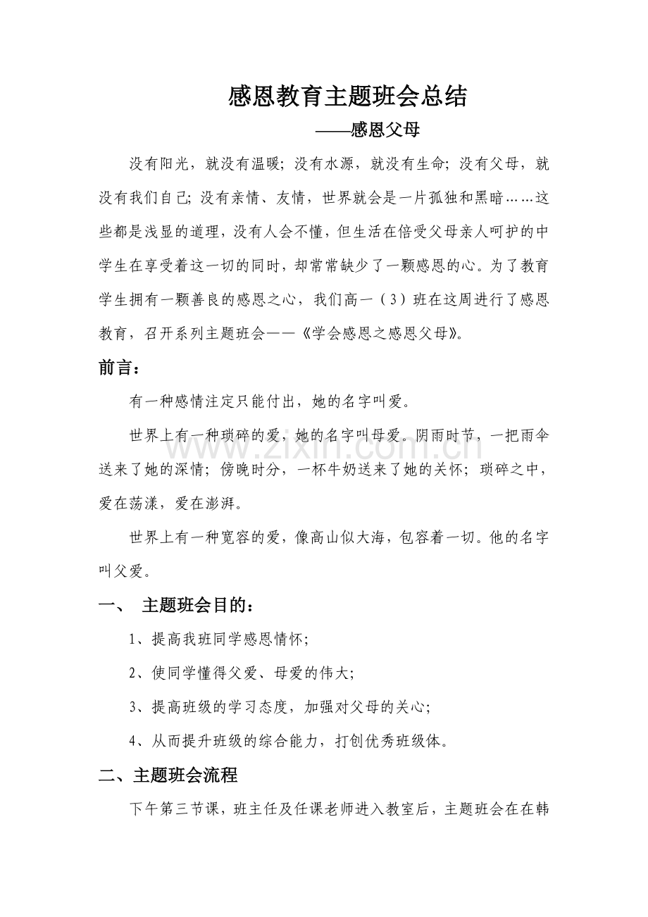 感恩教育主题班会总结.doc_第1页