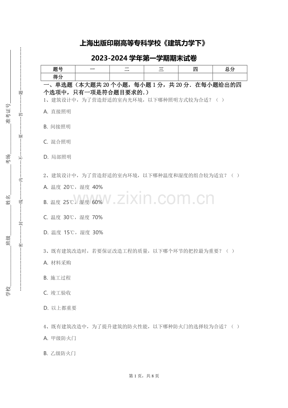 上海出版印刷高等专科学校《建筑力学下》2023-2024学年第一学期期末试卷.doc_第1页