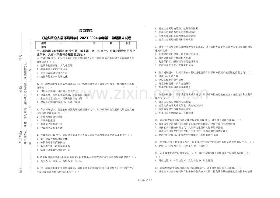 汉口学院《城乡概论人居环境科学》2023-2024学年第一学期期末试卷.doc_第1页