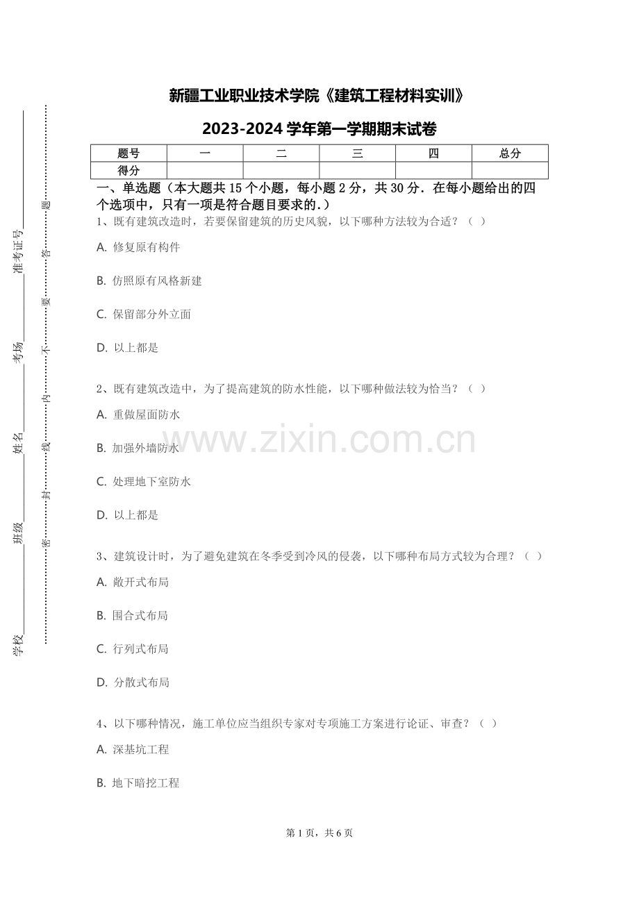 新疆工业职业技术学院《建筑工程材料实训》2023-2024学年第一学期期末试卷.doc_第1页