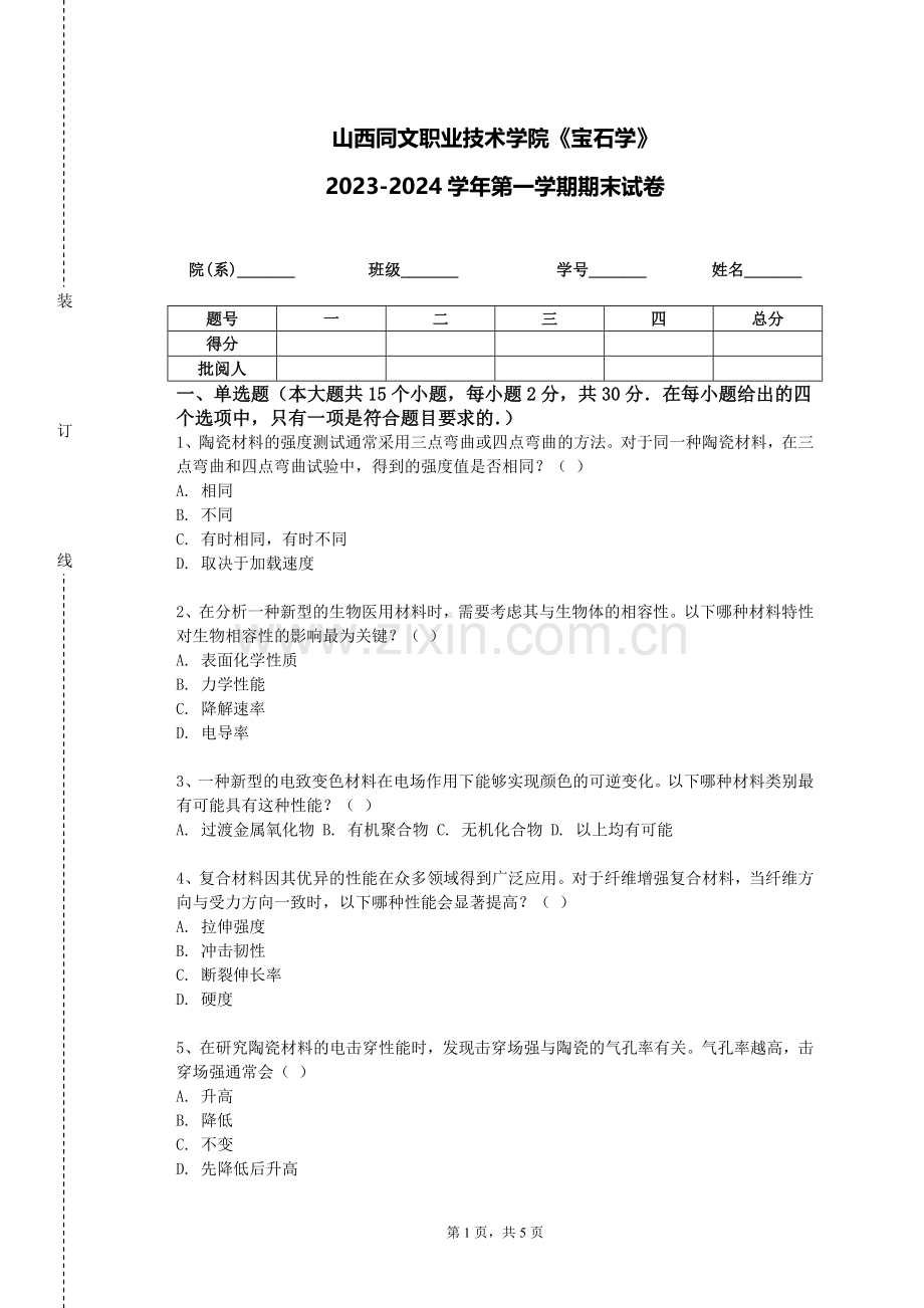山西同文职业技术学院《宝石学》2023-2024学年第一学期期末试卷.doc_第1页