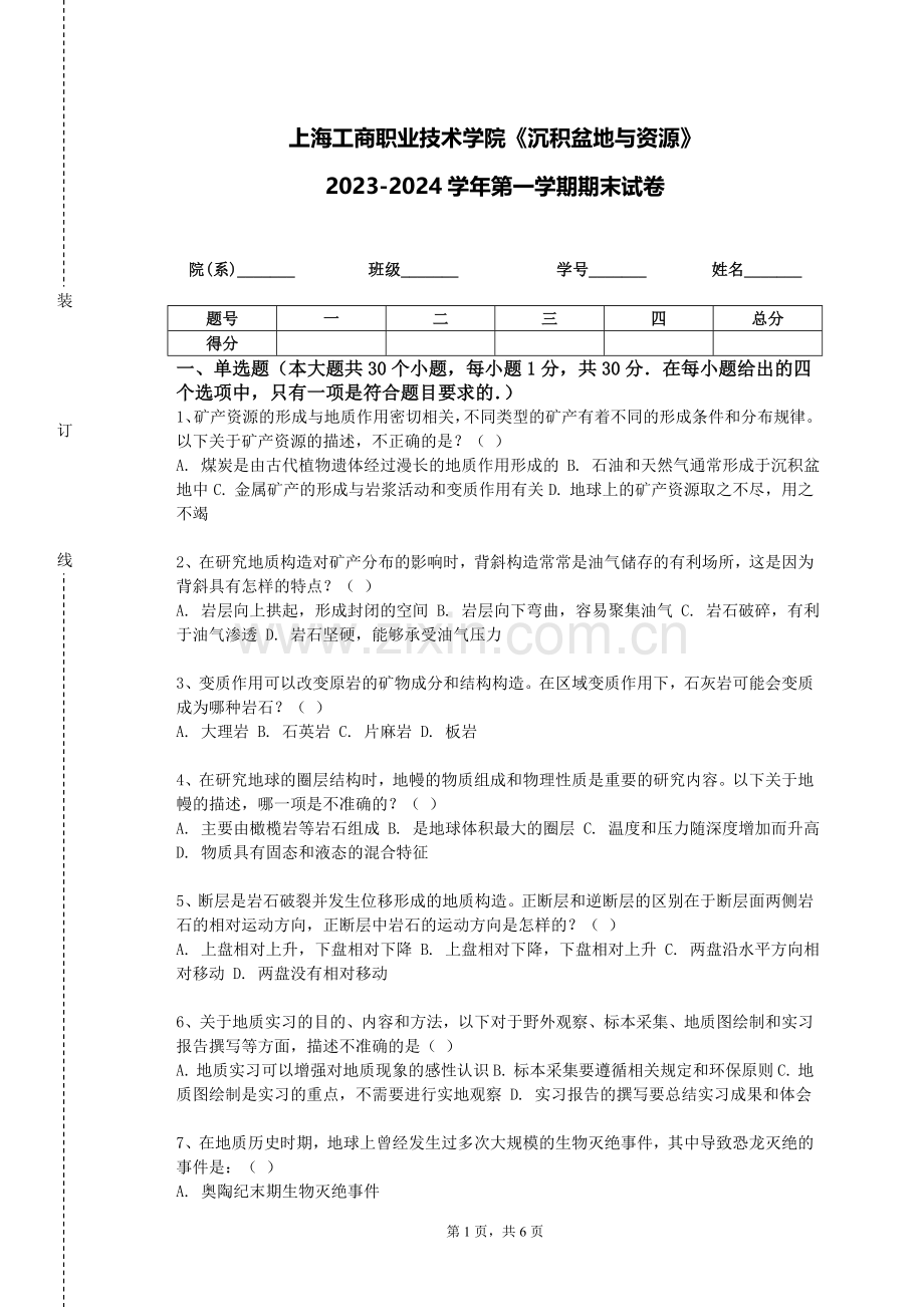 上海工商职业技术学院《沉积盆地与资源》2023-2024学年第一学期期末试卷.doc_第1页