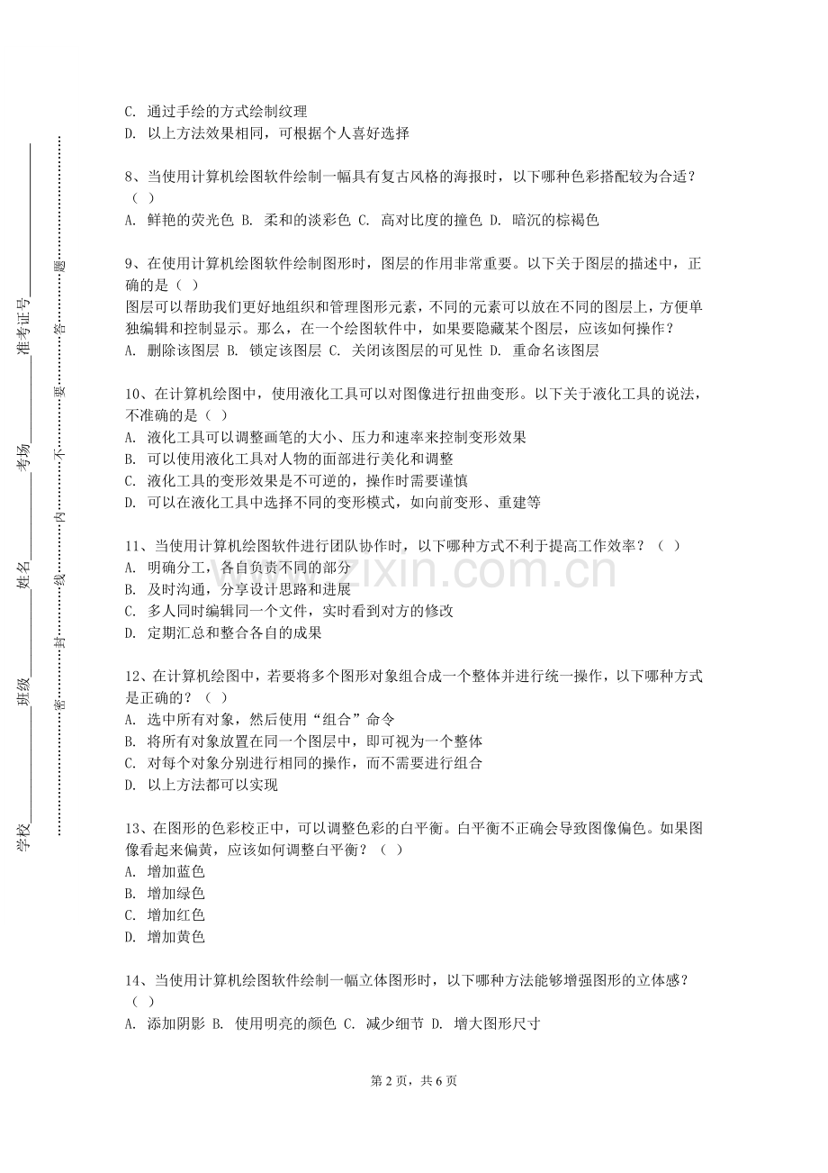 宿州职业技术学院《计算机图形学》2023-2024学年第一学期期末试卷.doc_第2页