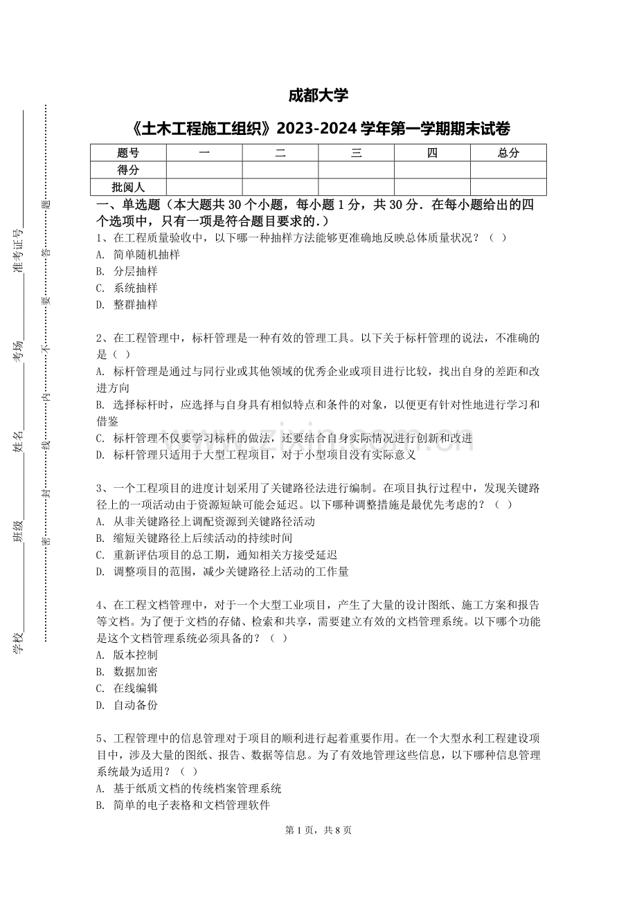 成都大学《土木工程施工组织》2023-2024学年第一学期期末试卷.doc_第1页