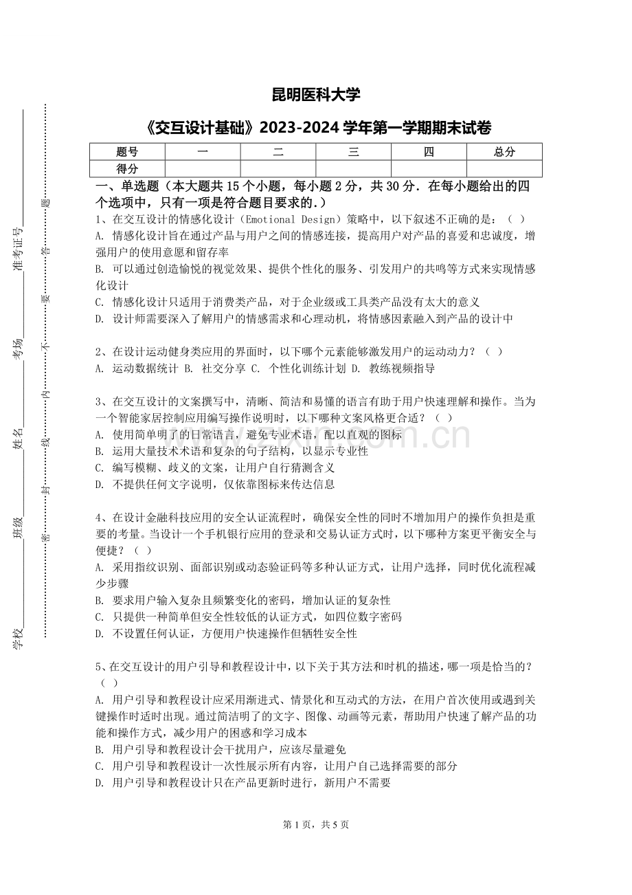 昆明医科大学《交互设计基础》2023-2024学年第一学期期末试卷.doc_第1页