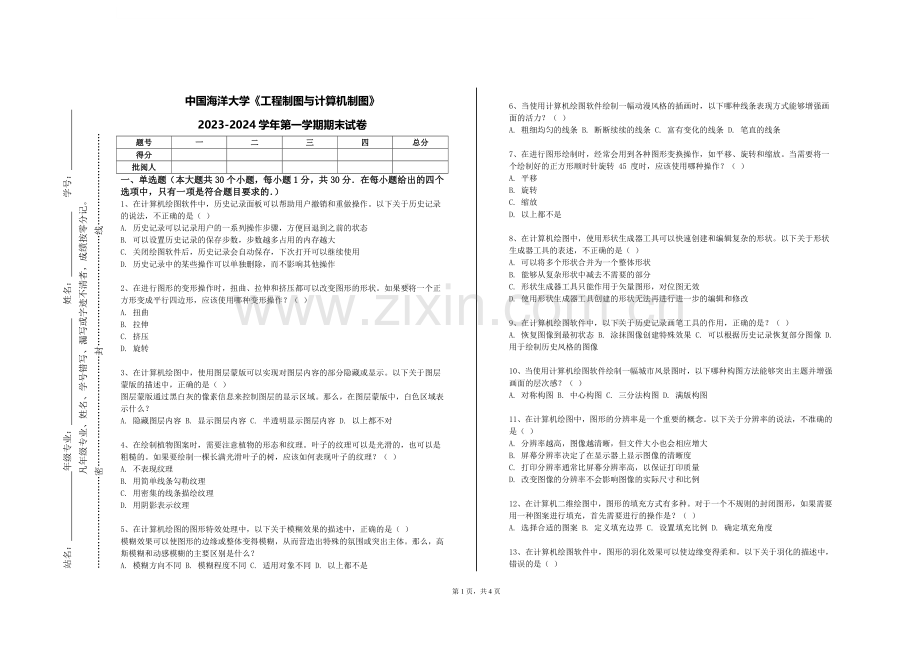 中国海洋大学《工程制图与计算机制图》2023-2024学年第一学期期末试卷.doc_第1页