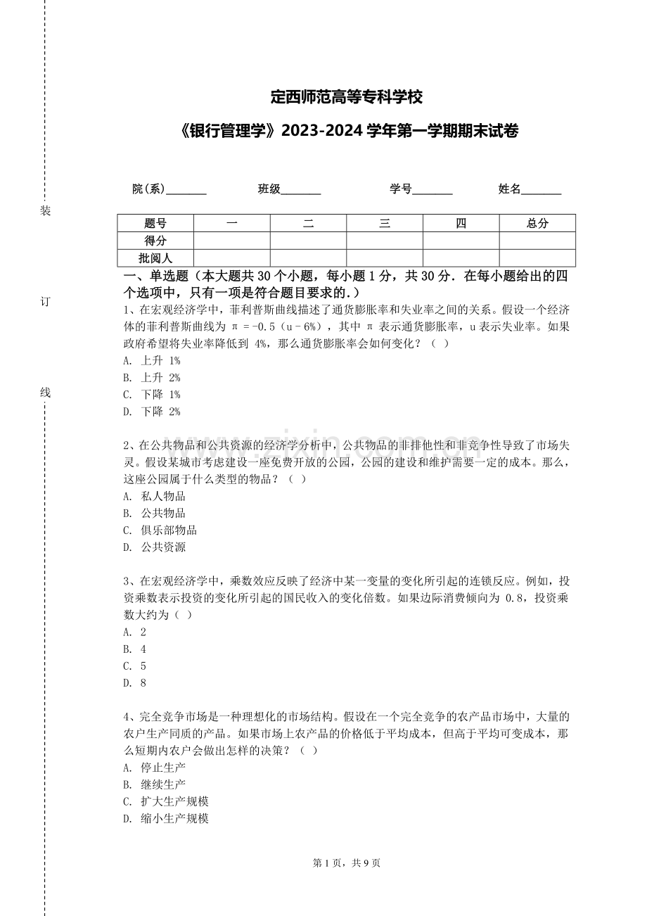 定西师范高等专科学校《银行管理学》2023-2024学年第一学期期末试卷.doc_第1页