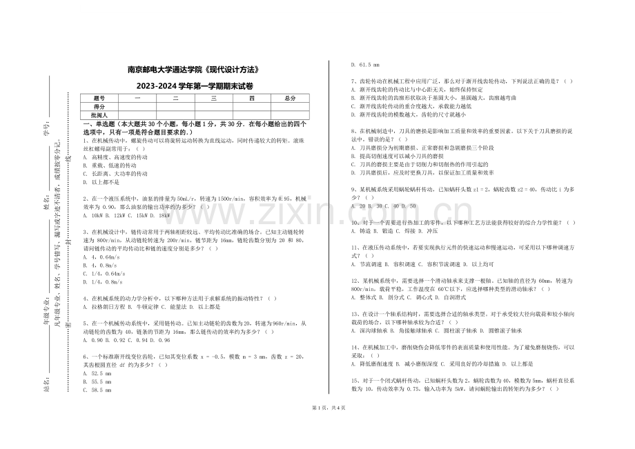 南京邮电大学通达学院《现代设计方法》2023-2024学年第一学期期末试卷.doc_第1页