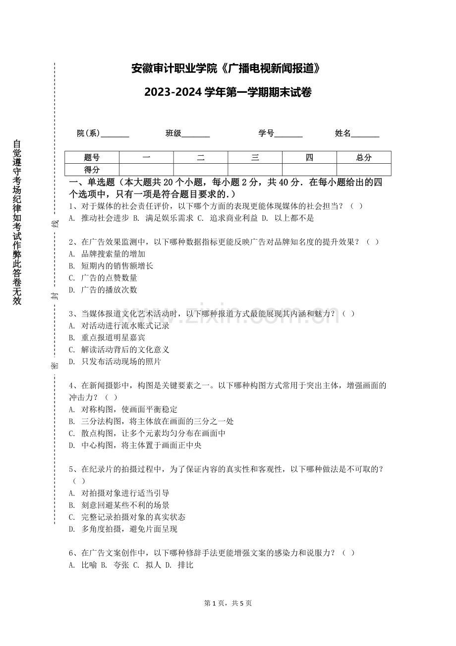 安徽审计职业学院《广播电视新闻报道》2023-2024学年第一学期期末试卷.doc_第1页