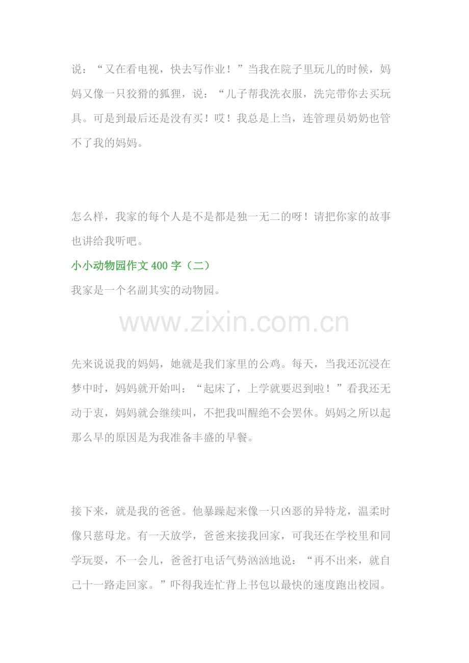 小学语文小小动物园作文400字：写家人同学（范文5篇）.docx_第2页