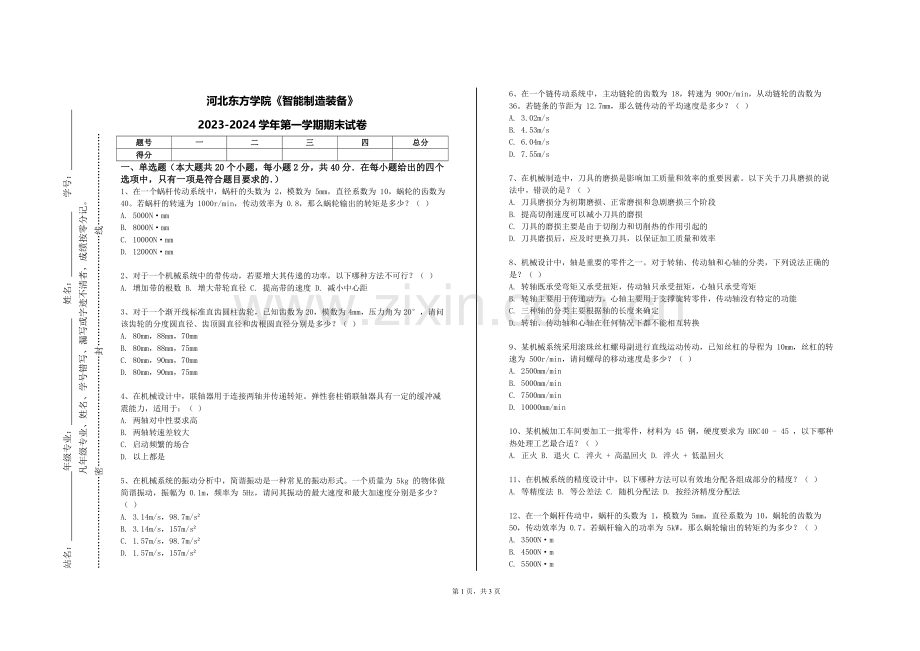 河北东方学院《智能制造装备》2023-2024学年第一学期期末试卷.doc_第1页