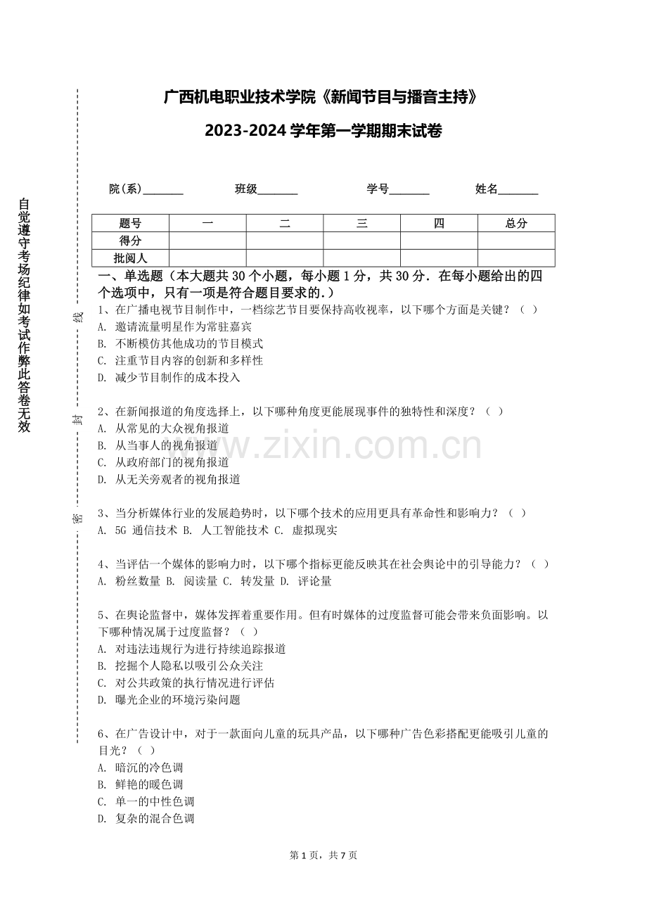 广西机电职业技术学院《新闻节目与播音主持》2023-2024学年第一学期期末试卷.doc_第1页