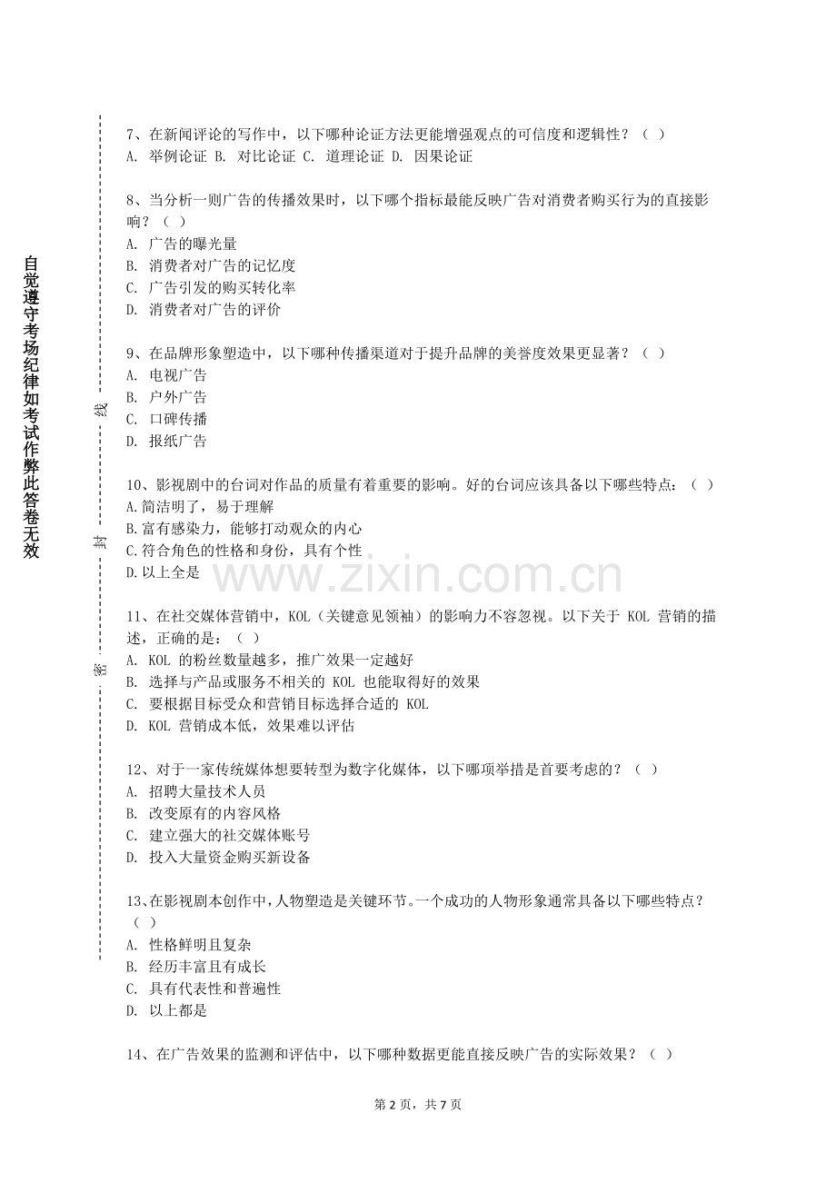 广西机电职业技术学院《新闻节目与播音主持》2023-2024学年第一学期期末试卷.doc_第2页