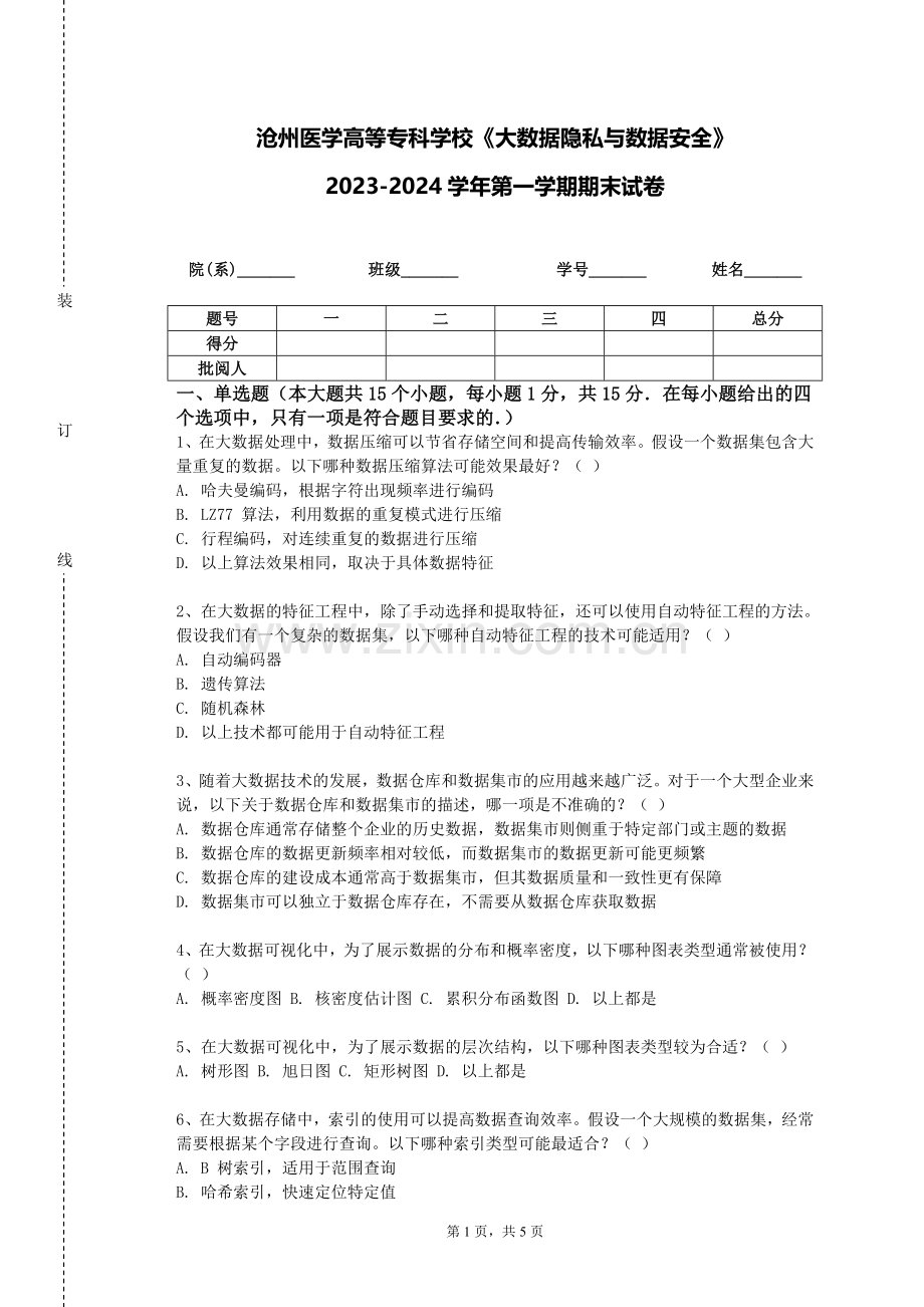 沧州医学高等专科学校《大数据隐私与数据安全》2023-2024学年第一学期期末试卷.doc_第1页