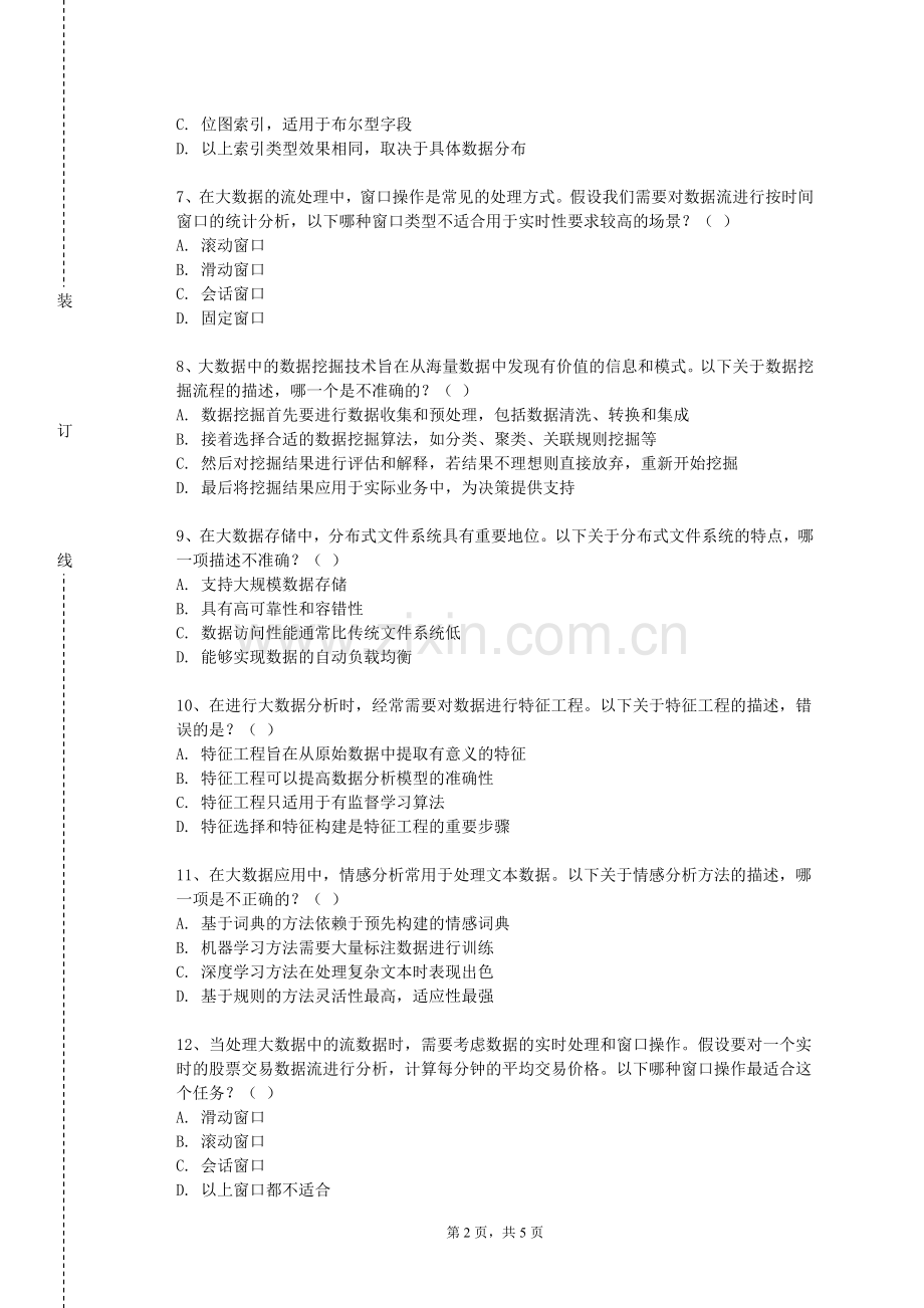 沧州医学高等专科学校《大数据隐私与数据安全》2023-2024学年第一学期期末试卷.doc_第2页