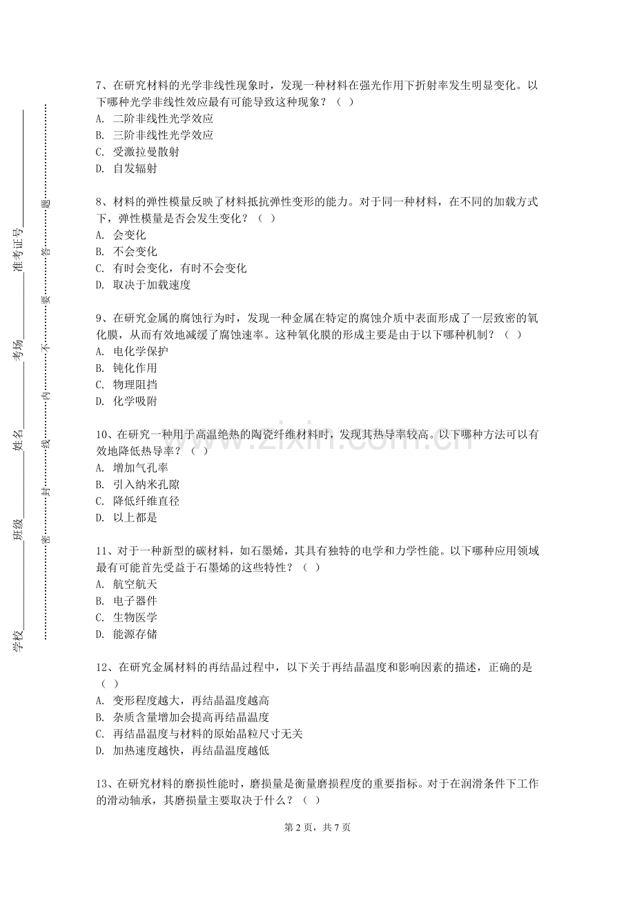 武汉轻工大学《功能材料制备及性能表征》2023-2024学年第一学期期末试卷.doc_第2页