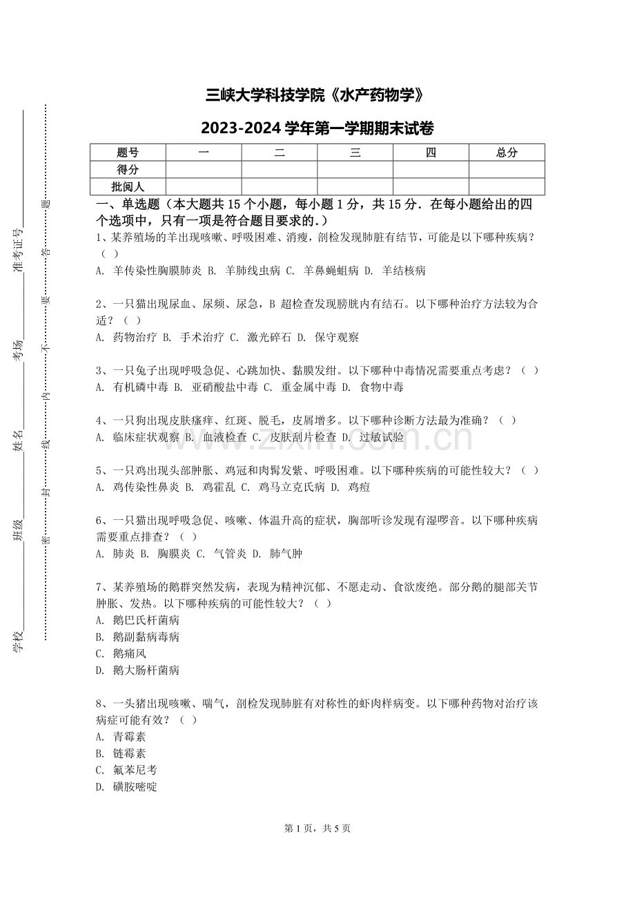 三峡大学科技学院《水产药物学》2023-2024学年第一学期期末试卷.doc_第1页