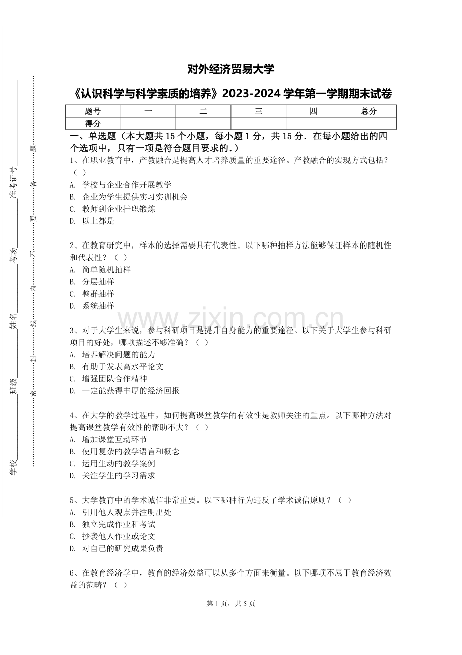 对外经济贸易大学《认识科学与科学素质的培养》2023-2024学年第一学期期末试卷.doc_第1页